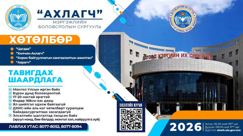 “АХЛАГЧ” МЭРГЭЖЛИЙН БОЛОВСРОЛЫН СУРГУУЛИЙН НЭГ ЖИЛИЙН СУРГАЛТЫН ЭЛСЭЛТИЙН БҮРТГЭЛ ЭХЭЛЛЭЭ.